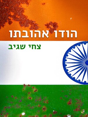 cover image of הודו אהובתו